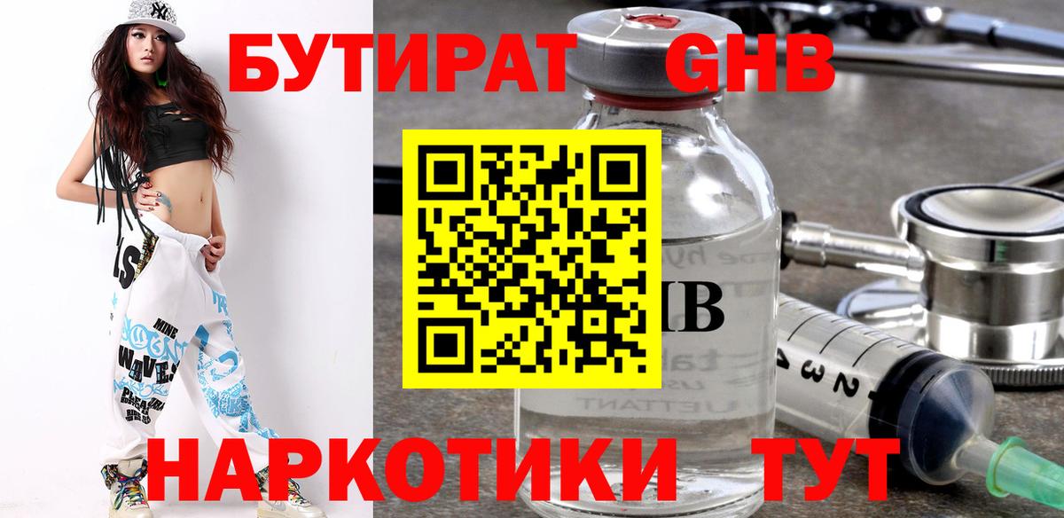 Гай  БУТИРАТ бутандиол  Вход с VPN 