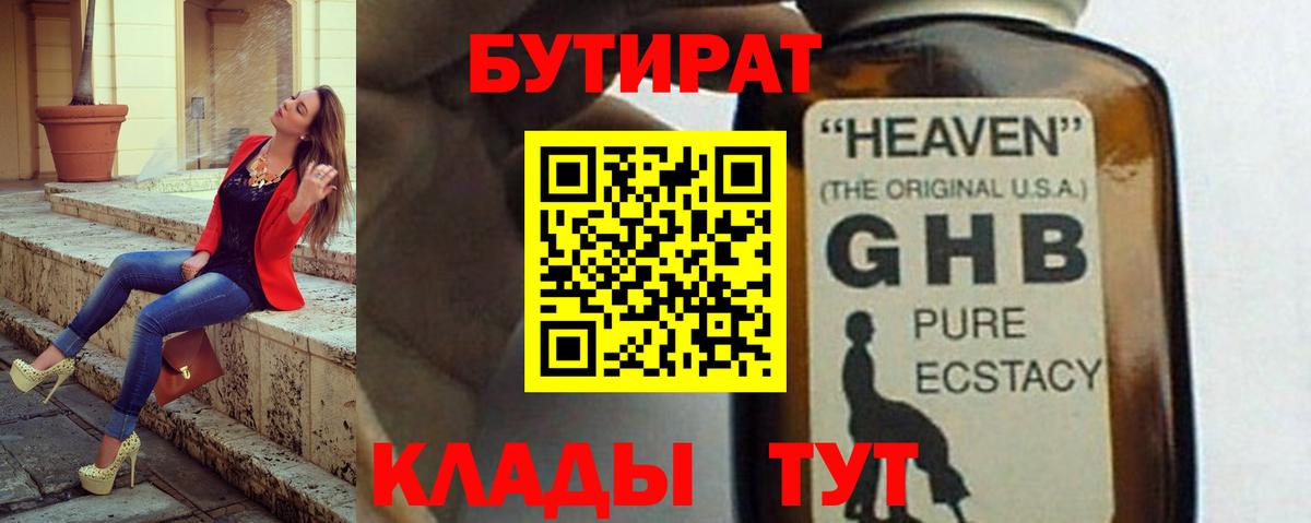 Бутират GHB  БУТИРАТ  Гай 